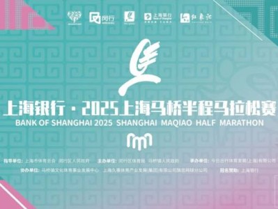 2025上海馬橋半程馬拉松賽報名須知(比賽時間+報名時間)
