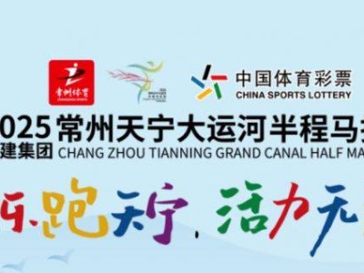 2025常州大運(yùn)河半程馬拉松報(bào)名抽簽規(guī)定(最新)