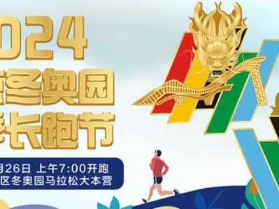 北京2024冬奧園春季長(zhǎng)跑節(jié)(賽事規(guī)程)