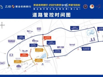 2025南京仙林半程馬拉松比賽期間部分道路臨時(shí)交通管控