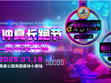 2025北京仲夏長跑節(jié)-奧森熒光跑(賽事規(guī)程)