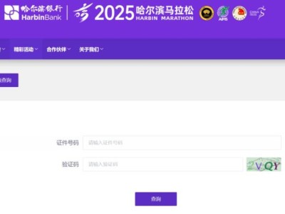 2025哈爾濱馬拉松成績查詢官網(wǎng)入口
