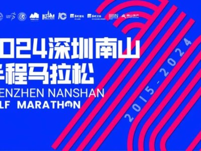 2024深圳南山半程馬拉松起跑時間