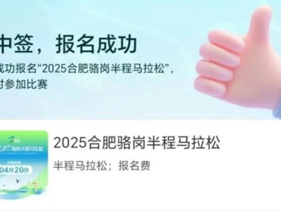 2025合肥駱崗半程馬拉松中簽結(jié)果公布了嗎？