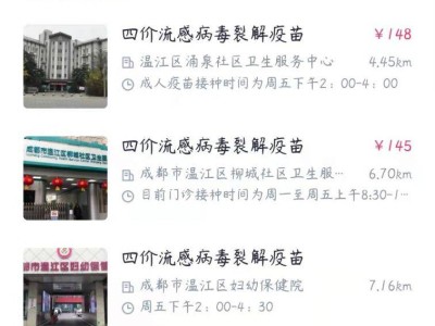 成都市流感疫苗多少錢一針（四價+三價+鼻噴）