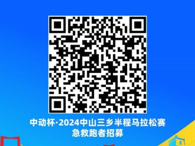 2024中山三鄉(xiāng)半程馬拉松急救跑者招募（時(shí)間+入口）