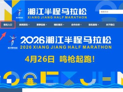 2026湘江半程馬拉松報名網(wǎng)站http://hnxjty.cn/