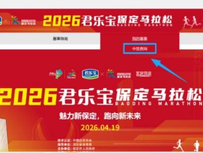 2026保定馬拉松第二輪抽簽結(jié)果查詢指南（時間+入口+方式）