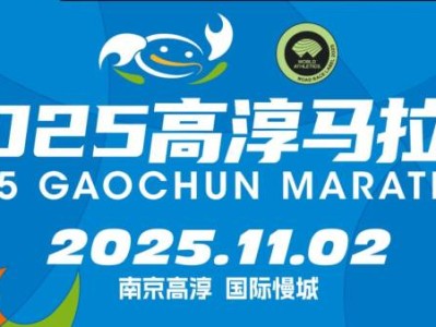 2025高淳馬拉松賽事最新消息（持續(xù)更新）