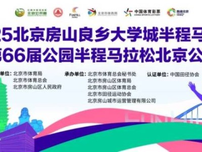 2025北京房山良鄉(xiāng)大學(xué)城半程馬拉松賽事信息（比賽時(shí)間+報(bào)名時(shí)間）