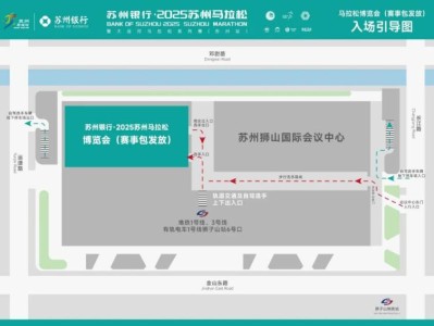 2025蘇州馬拉松領(lǐng)物指南（時間+物資+交通）
