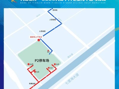 天津?qū)幒悠呃锖ｑR拉松接駁車(chē)交通指南