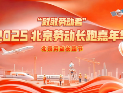 2025北京勞動(dòng)長(zhǎng)跑嘉年華(賽事規(guī)程)
