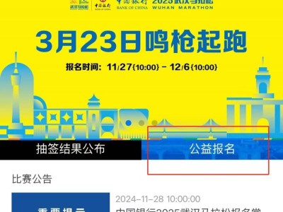 武漢馬拉松公益報(bào)名官網(wǎng)入口及流程圖2025