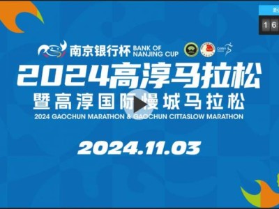 2024南京高淳馬拉松直播時(shí)間+直播入口