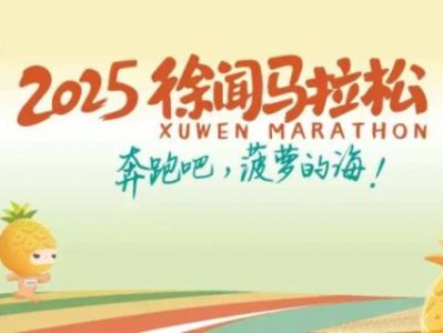 2025湛江徐聞馬拉松