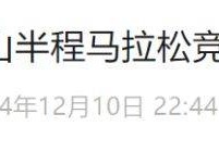 2024深圳南山半程馬拉松競(jìng)賽規(guī)程補(bǔ)充內(nèi)容