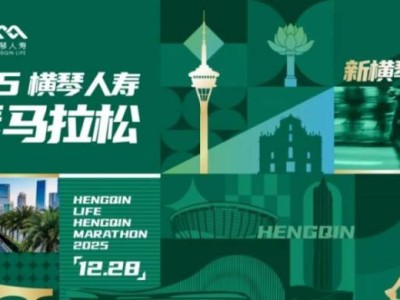 2025橫琴人壽橫琴馬拉松報名官網(wǎng)（www.hengqinmarathon.com）