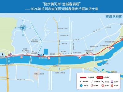 2026蘭州市城關(guān)區(qū)迎新春健步行活動(dòng)詳情+報(bào)名入口