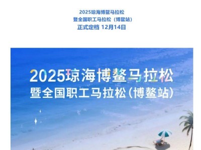 瓊海馬拉松2025年最新消息