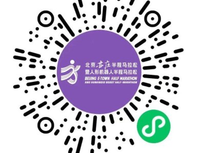 2026北京亦莊半程馬拉松領(lǐng)物在哪預(yù)約？附預(yù)約官網(wǎng)