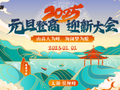 2025元旦登高大會(賽事規(guī)程)