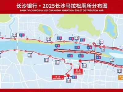 2025長(zhǎng)沙馬拉松廁所分布圖