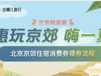 京郊住宿消費(fèi)券每天都有嗎?