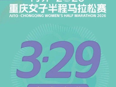 2026重慶女子半程馬拉松將于3月29日開跑