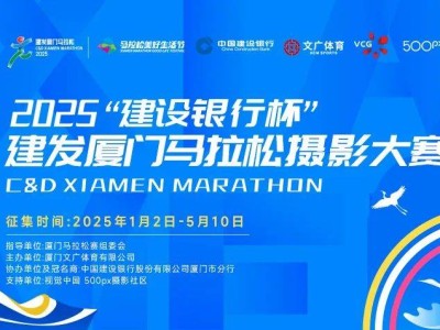 2025廈門馬拉松攝影大賽征集活動(dòng)（報(bào)名入口+要求+獎(jiǎng)金）