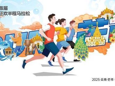 2025芒市首屆潑水狂歡半程馬拉松(賽事規(guī)程)