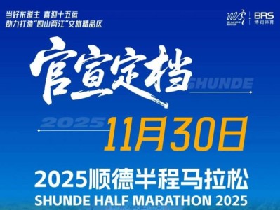 2025順德半程馬拉松什么時候舉辦？