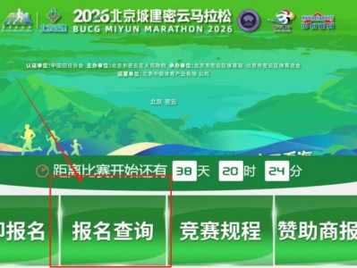 2026北京密云馬拉松比賽抽簽結(jié)果查詢時(shí)間+入口