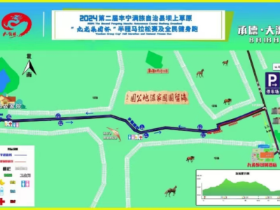 2024第二屆豐寧壩上草原“九龍集團(tuán)杯”半程馬拉松及全民健身跑(賽事規(guī)程)