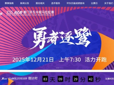 2025廈門環(huán)東半程馬拉松賽官網(wǎng)（www.xiamenhuandongmarathon.com）