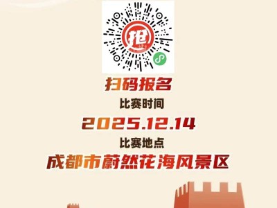 蔚然花海-2025“長城小勇士”少兒田徑系列賽成都站(賽事規(guī)程)