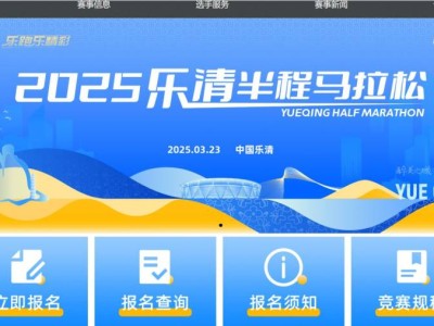 樂清半程馬拉松2025報名官網(wǎng)入口