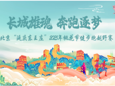 北京“延慶東王莊 ”2025年桃花節(jié)健身跑越野賽(賽事規(guī)程)