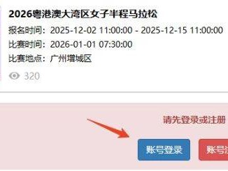 2026粵港澳大灣區(qū)女子半程馬拉松團(tuán)報指南（入口＋流程）