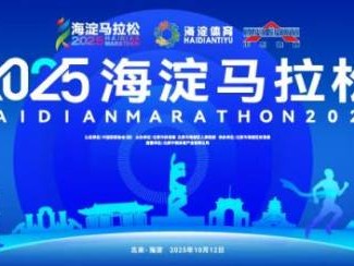 2025北京海淀馬拉松報(bào)名時(shí)間及入口