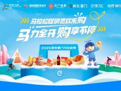 2025廈門馬拉松體育促消費歡樂購（百萬紅包+吃住行游福利）