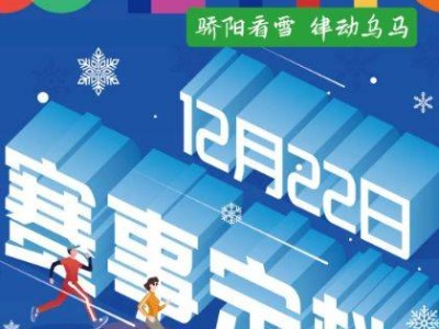 2024烏魯木齊冰雪半程馬拉松報(bào)名開始時(shí)間