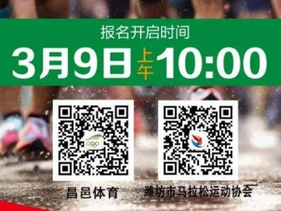 2025昌邑半程馬拉松報(bào)名時(shí)間（附報(bào)名入口）
