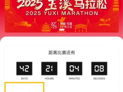 2025玉溪馬拉松自助選號(hào)（時(shí)間+入口+流程）