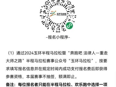 2024玉環(huán)半程馬拉松暨“奔跑吧 法律人—重走大師之路”半程馬拉松(賽事規(guī)程)