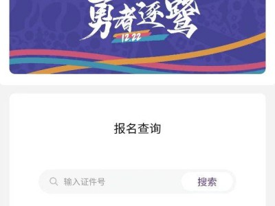 廈門環(huán)東半程馬拉松報(bào)名查詢結(jié)果入口