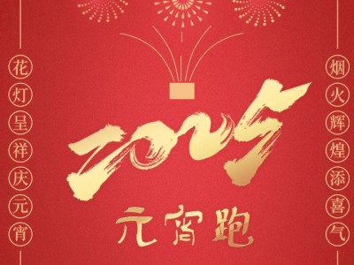 “HELLO北京”2025元宵跑-綠色港灣(賽事規(guī)程)