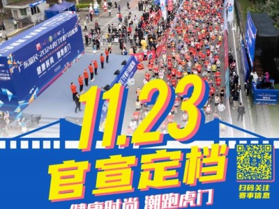 2025虎門半程馬拉松賽官宣定檔于11月23日舉辦