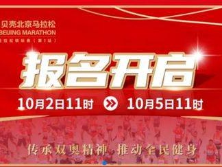 2024北京馬拉松：今天報(bào)名！11點(diǎn)準(zhǔn)時(shí)開始！