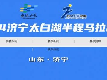 濟(jì)寧太白湖半程馬拉松官網(wǎng)入口